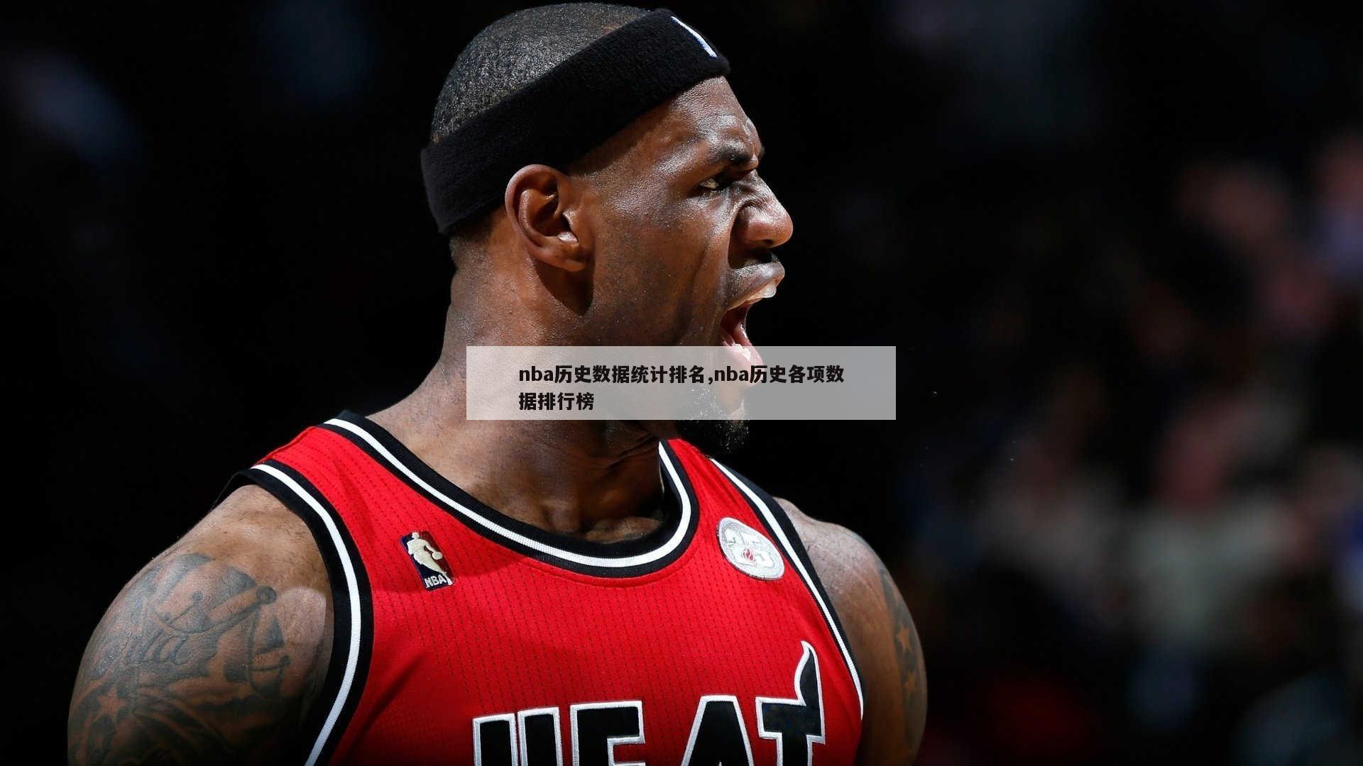 nba历史数据统计排名,nba历史各项数据排行榜