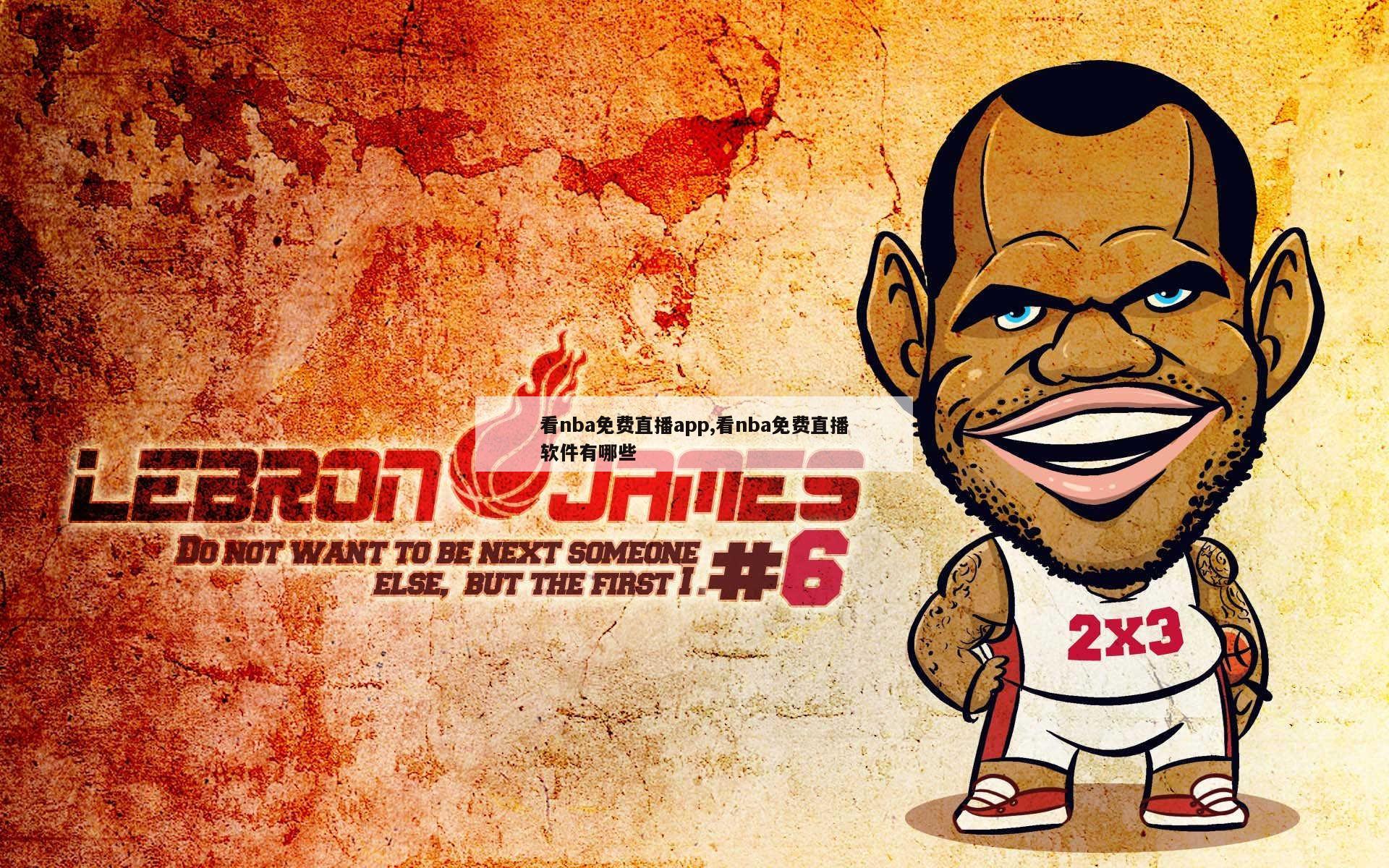 看nba免费直播app,看nba免费直播软件有哪些