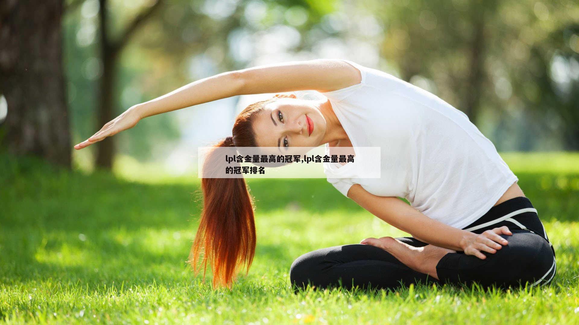 lpl含金量最高的冠军,lpl含金量最高的冠军排名
