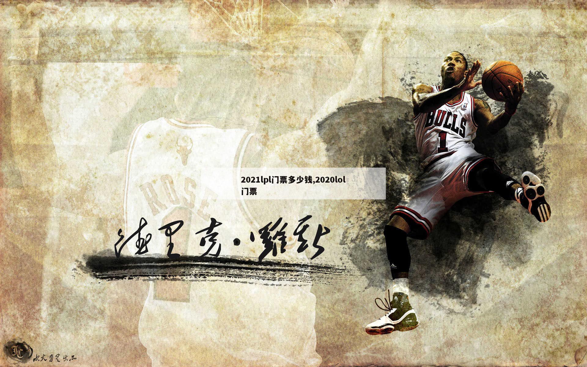 2021lpl门票多少钱,2020lol门票