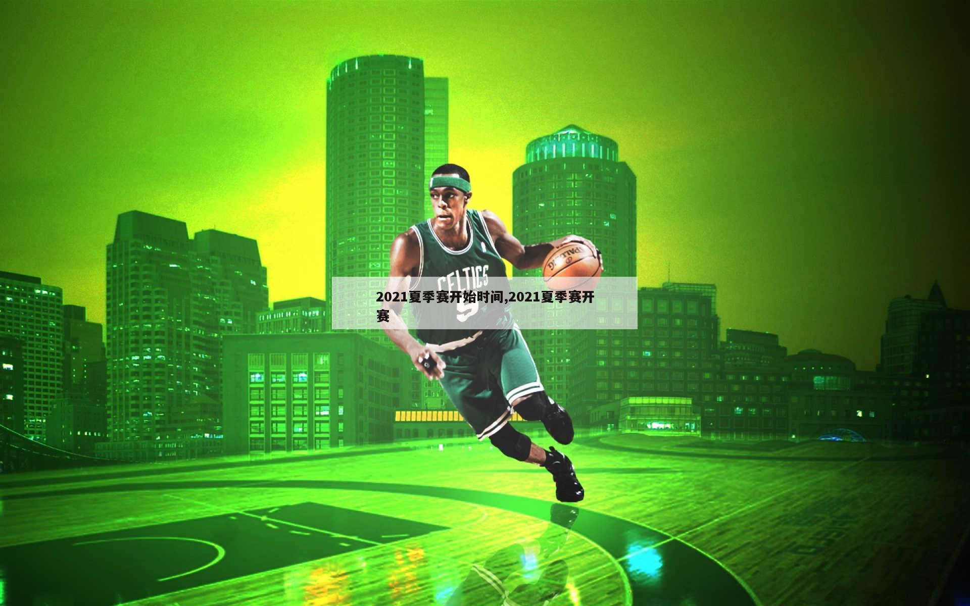2021夏季赛开始时间,2021夏季赛开赛