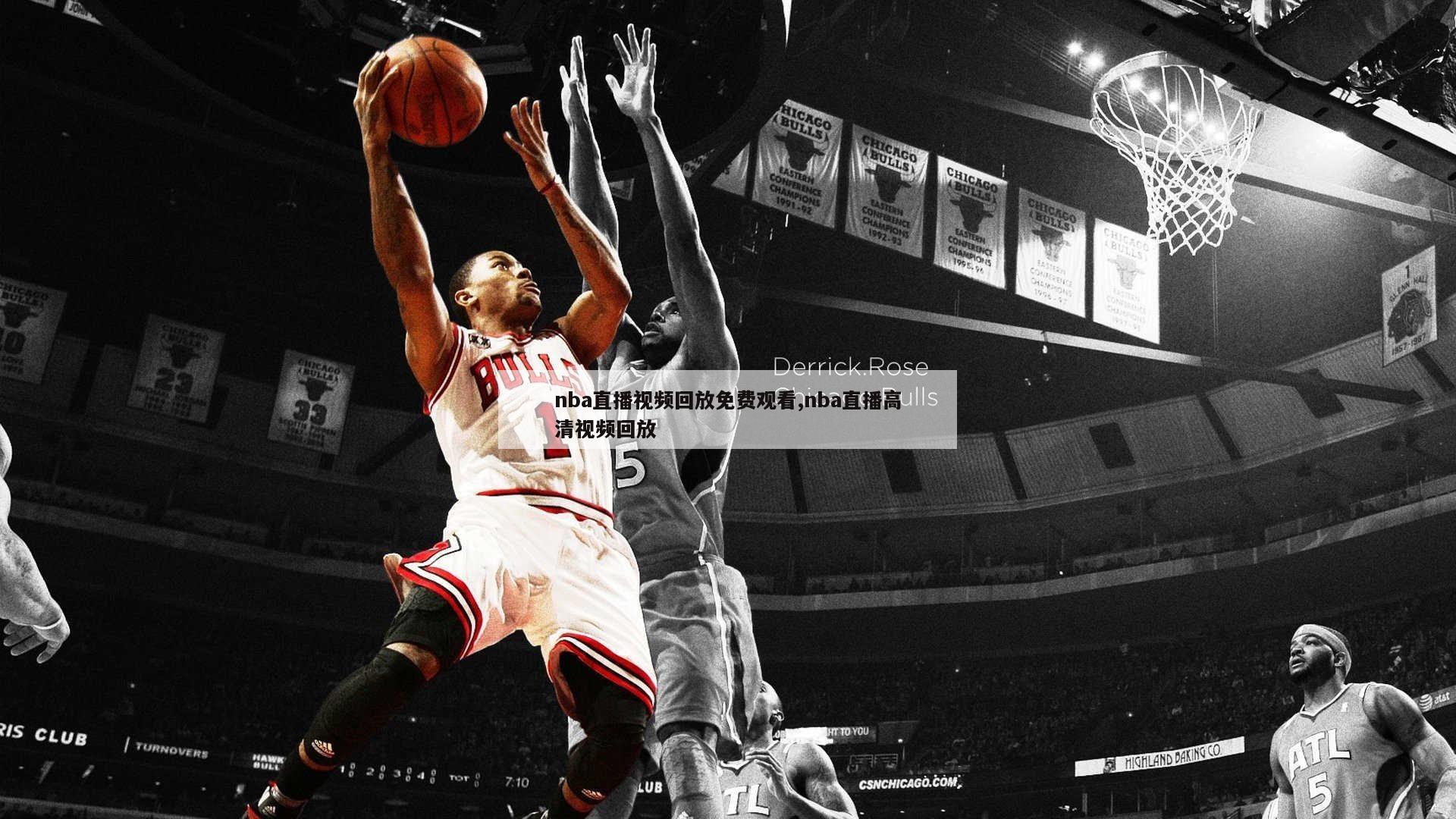 nba直播视频回放免费观看,nba直播高清视频回放