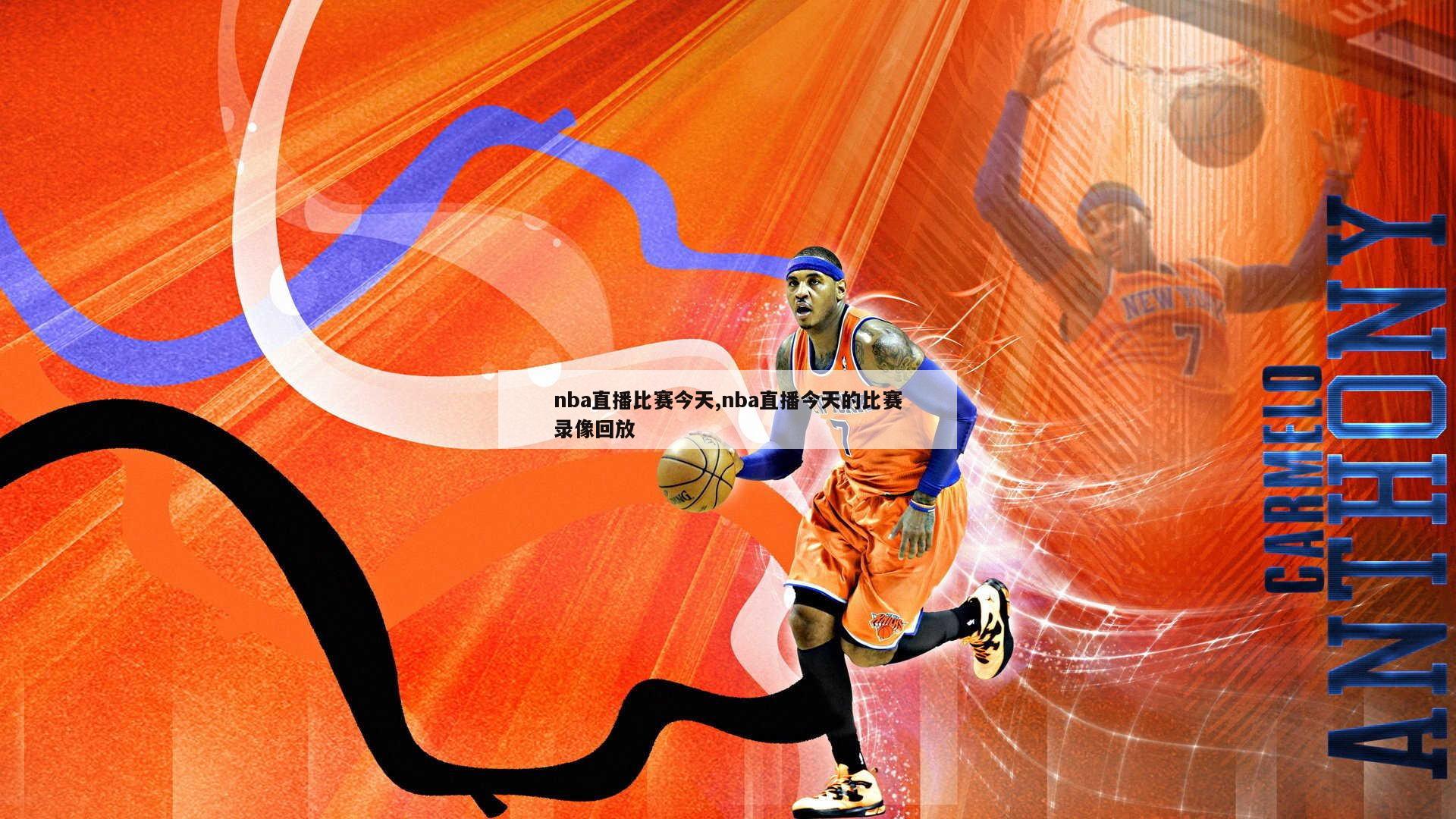 nba直播比赛今天,nba直播今天的比赛录像回放