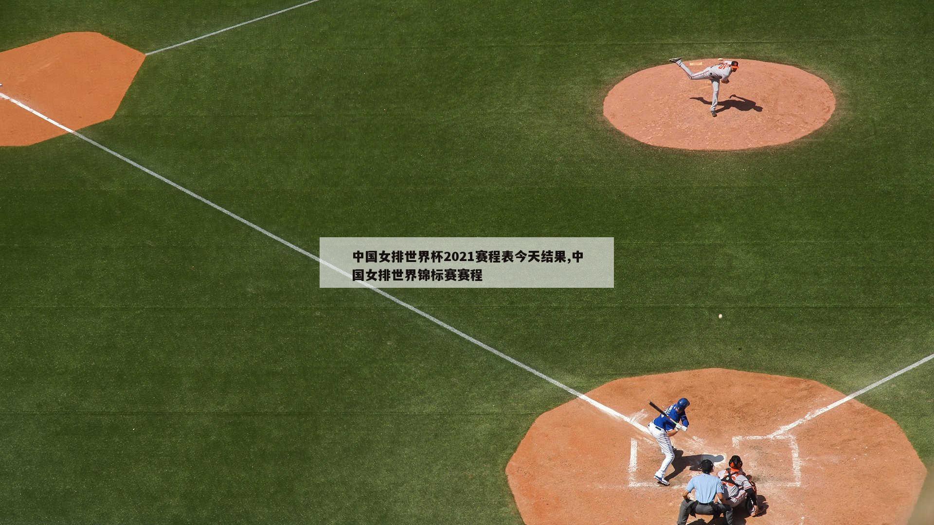 中国女排世界杯2021赛程表今天结果,中国女排世界锦标赛赛程