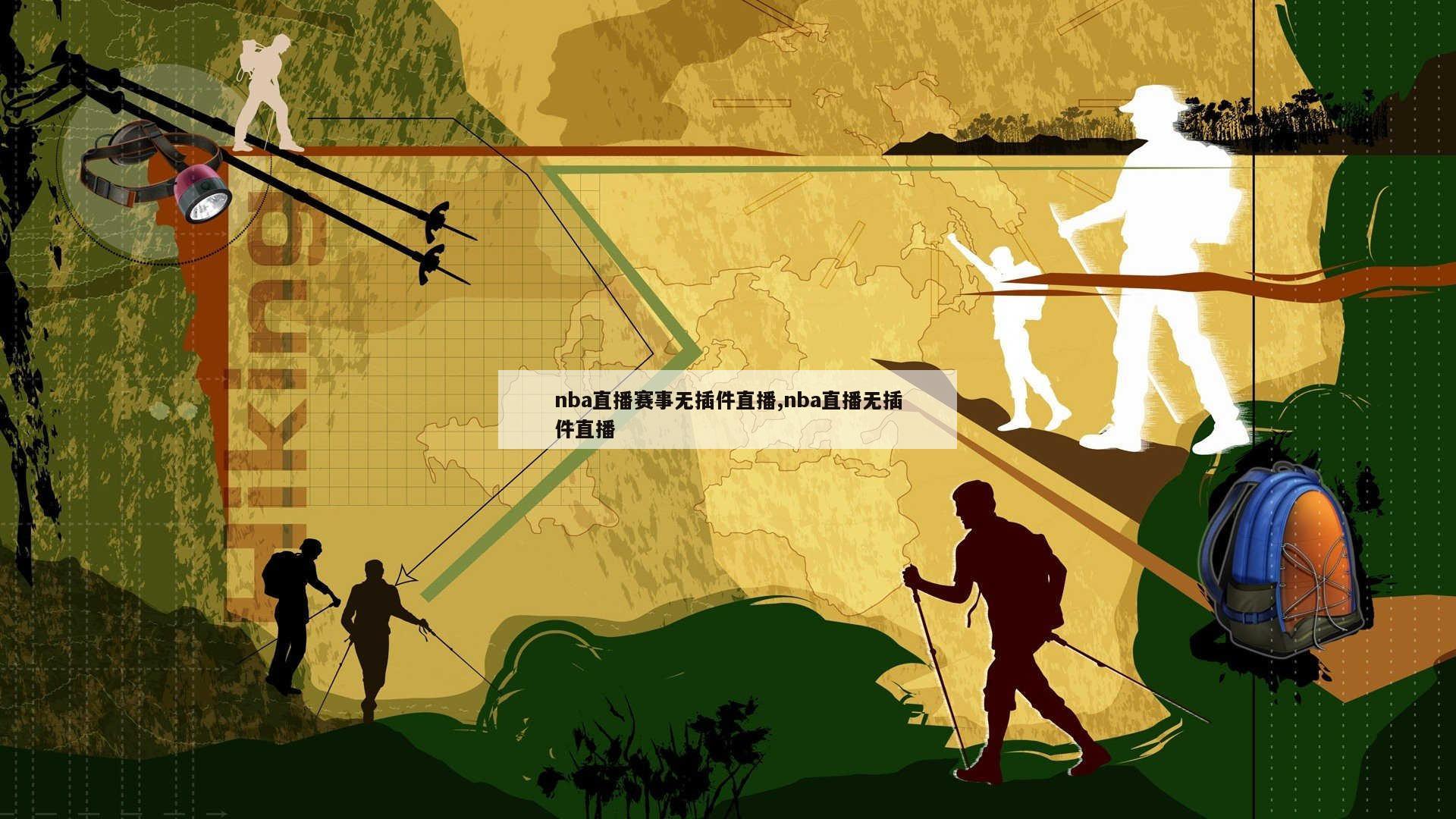 nba直播赛事无插件直播,nba直播无插件直播