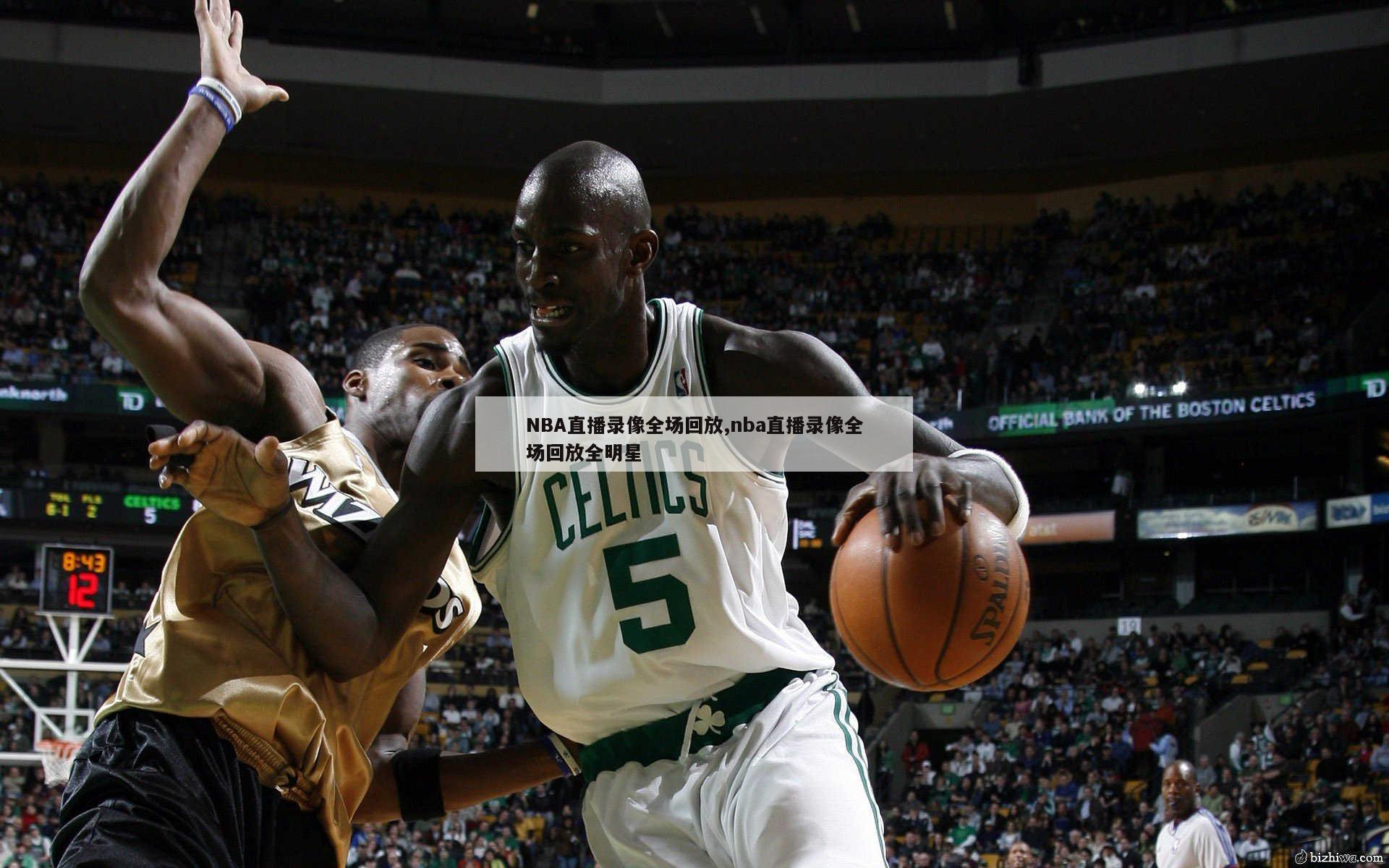 NBA直播录像全场回放,nba直播录像全场回放全明星