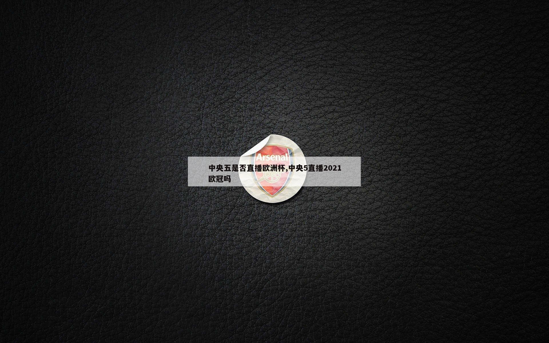 中央五是否直播欧洲杯,中央5直播2021欧冠吗