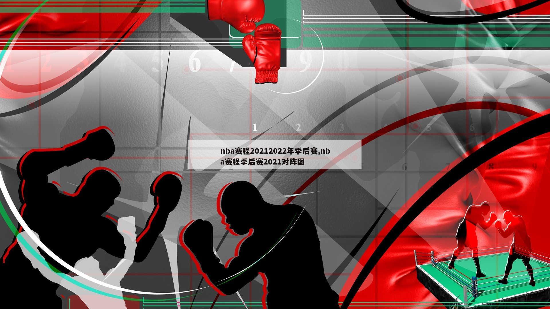 nba赛程20212022年季后赛,nba赛程季后赛2021对阵图