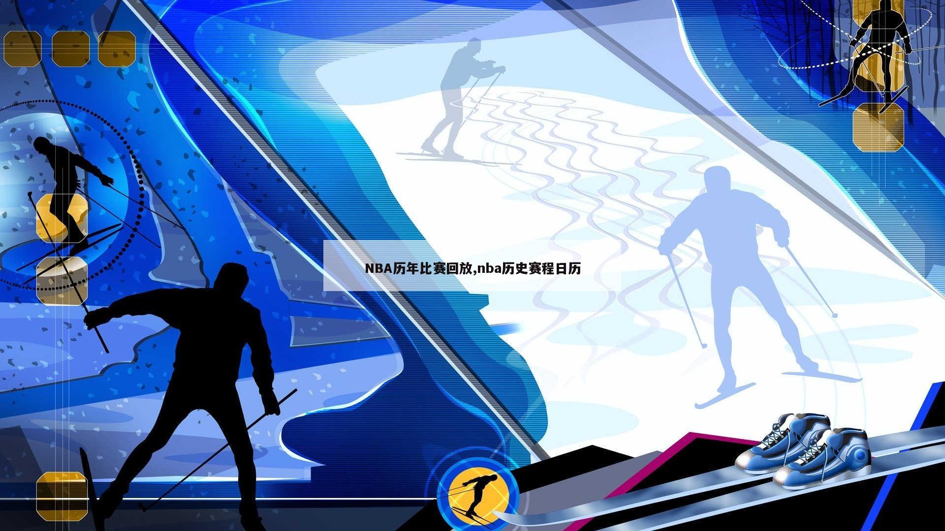 NBA历年比赛回放,nba历史赛程日历