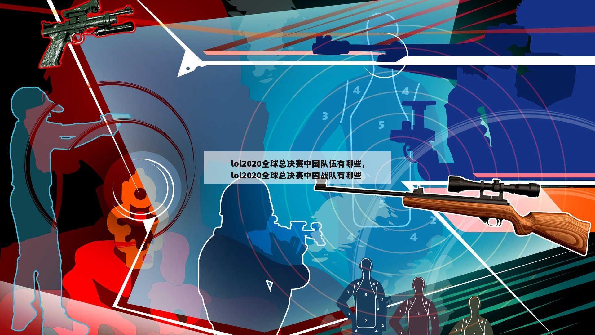 lol2020全球总决赛中国队伍有哪些,lol2020全球总决赛中国战队有哪些