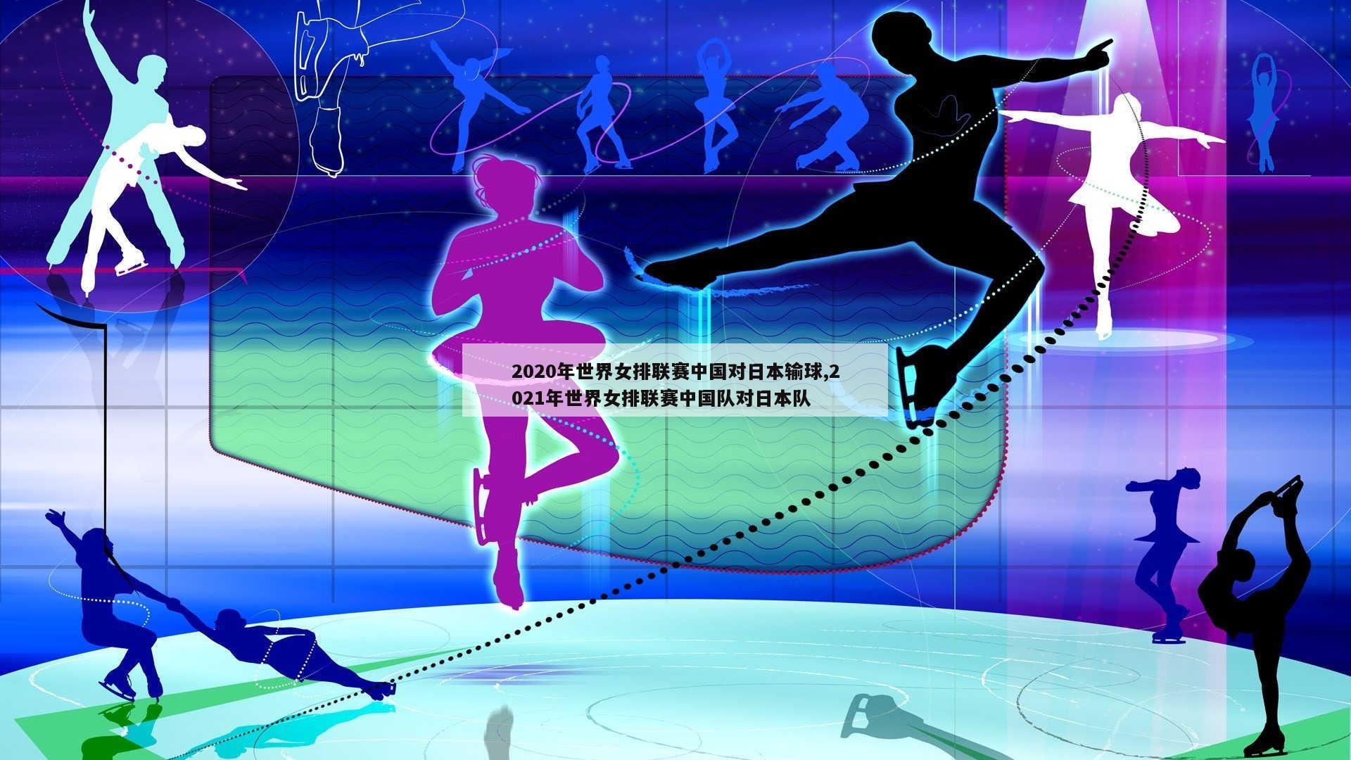 2020年世界女排联赛中国对日本输球,2021年世界女排联赛中国队对日本队