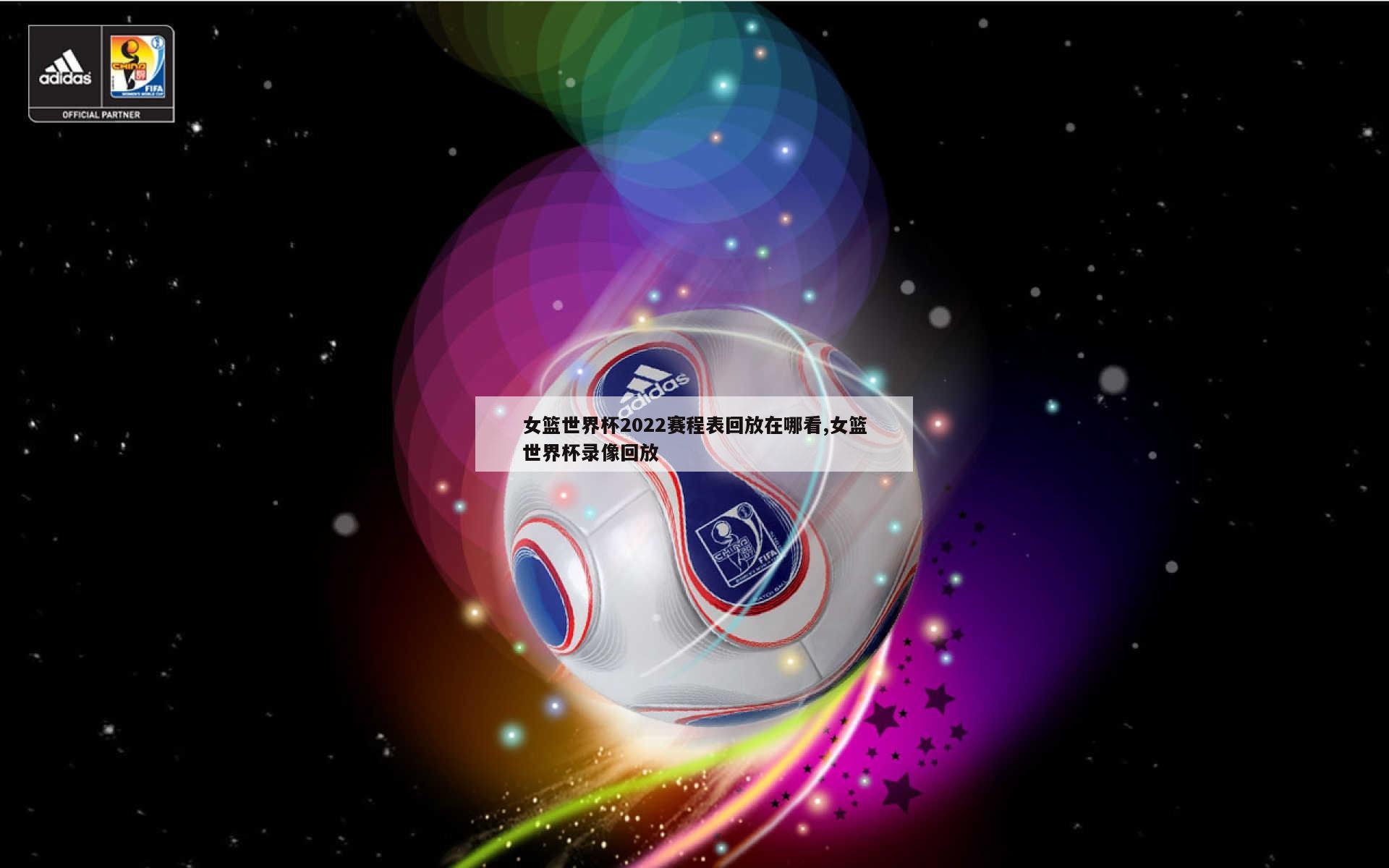 女篮世界杯2022赛程表回放在哪看,女篮世界杯录像回放
