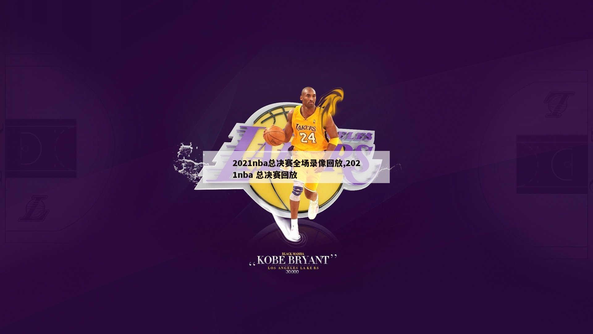 2021nba总决赛全场录像回放,2021nba 总决赛回放