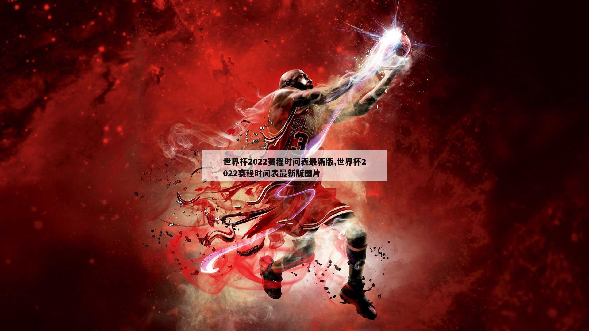 世界杯2022赛程时间表最新版,世界杯2022赛程时间表最新版图片