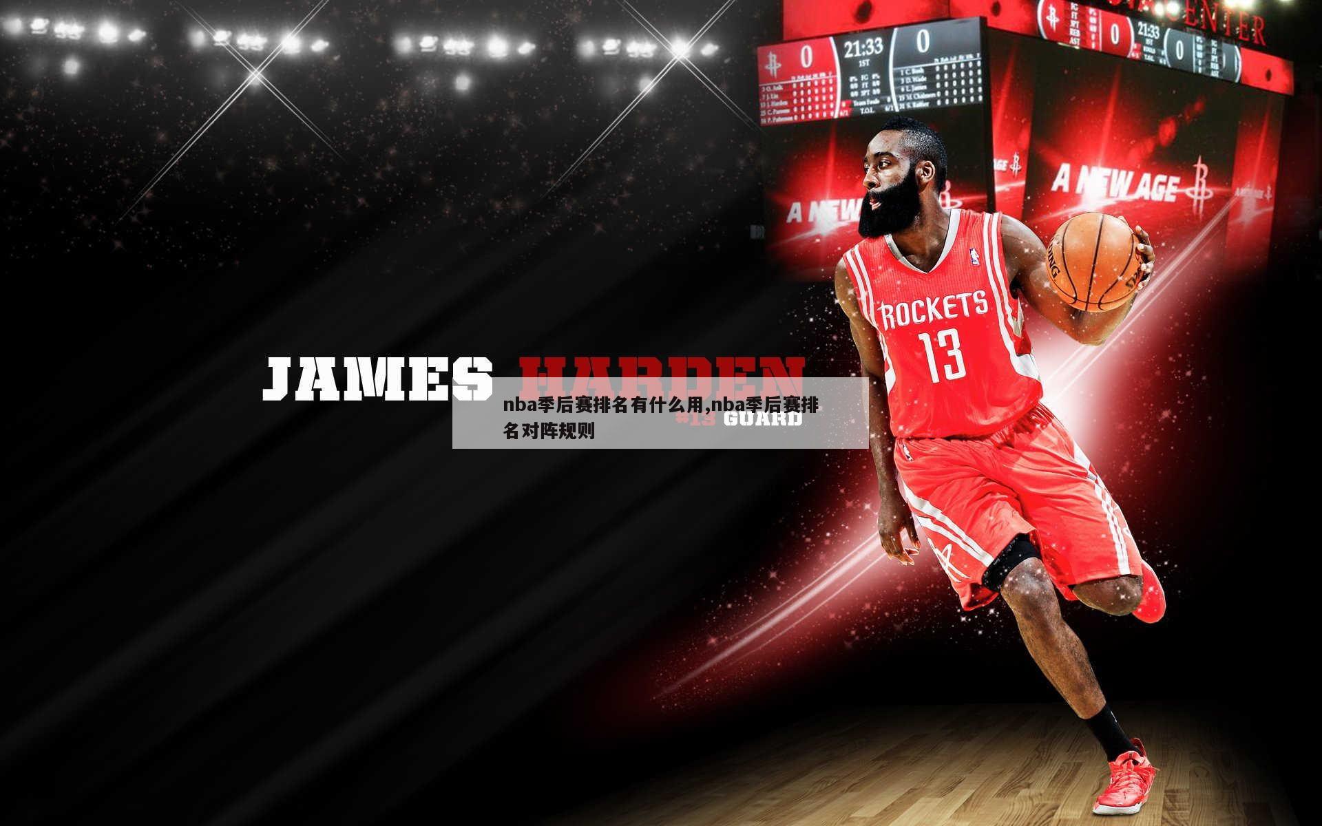 nba季后赛排名有什么用,nba季后赛排名对阵规则