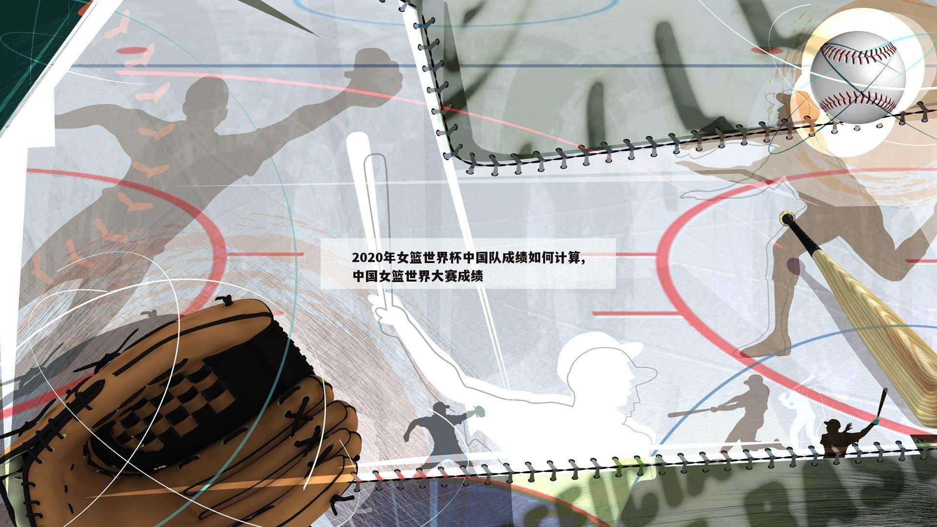 2020年女篮世界杯中国队成绩如何计算,中国女篮世界大赛成绩