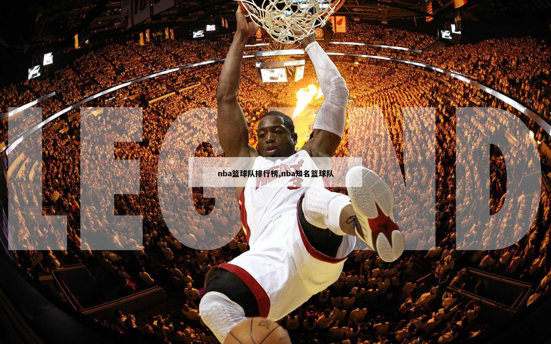 nba篮球队排行榜,nba知名篮球队