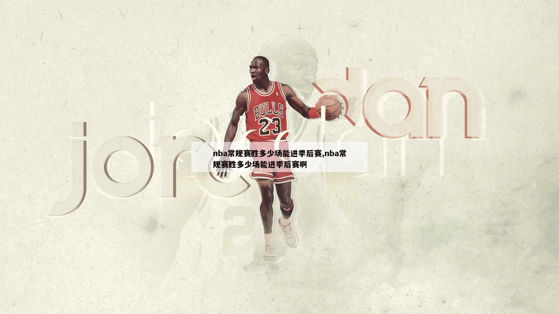 nba常规赛胜多少场能进季后赛,nba常规赛胜多少场能进季后赛啊