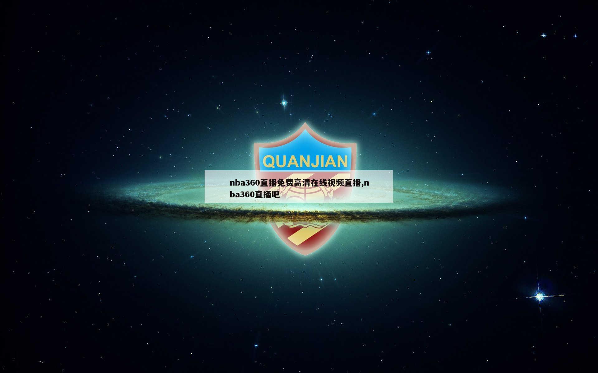 nba360直播免费高清在线视频直播,nba360直播吧