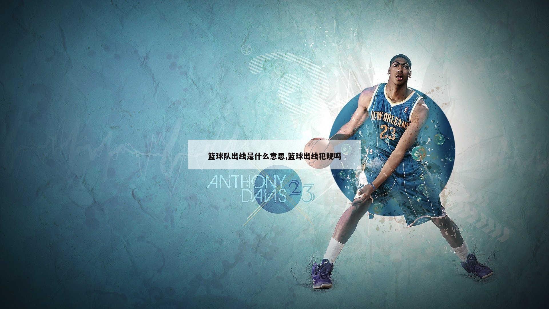 篮球队出线是什么意思,篮球出线犯规吗