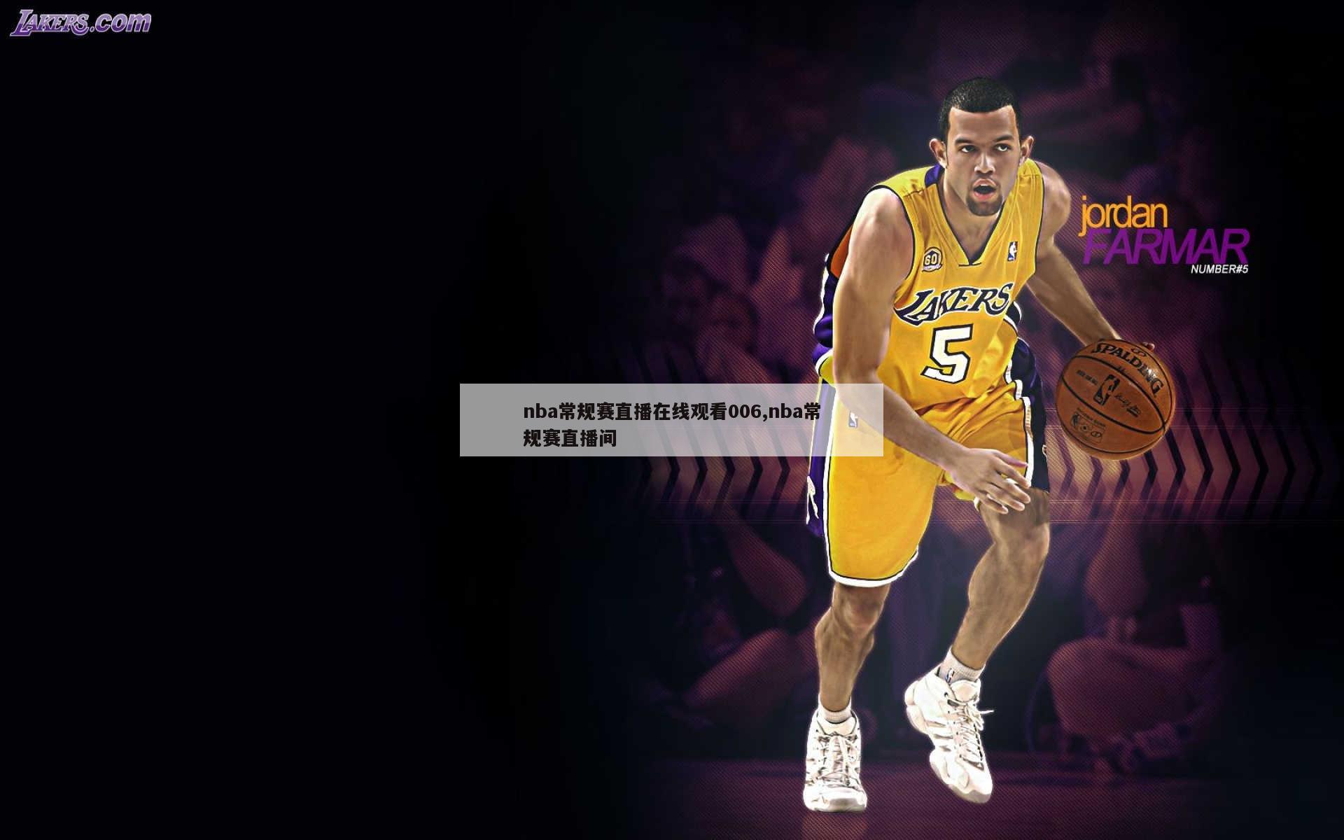 nba常规赛直播在线观看006,nba常规赛直播间