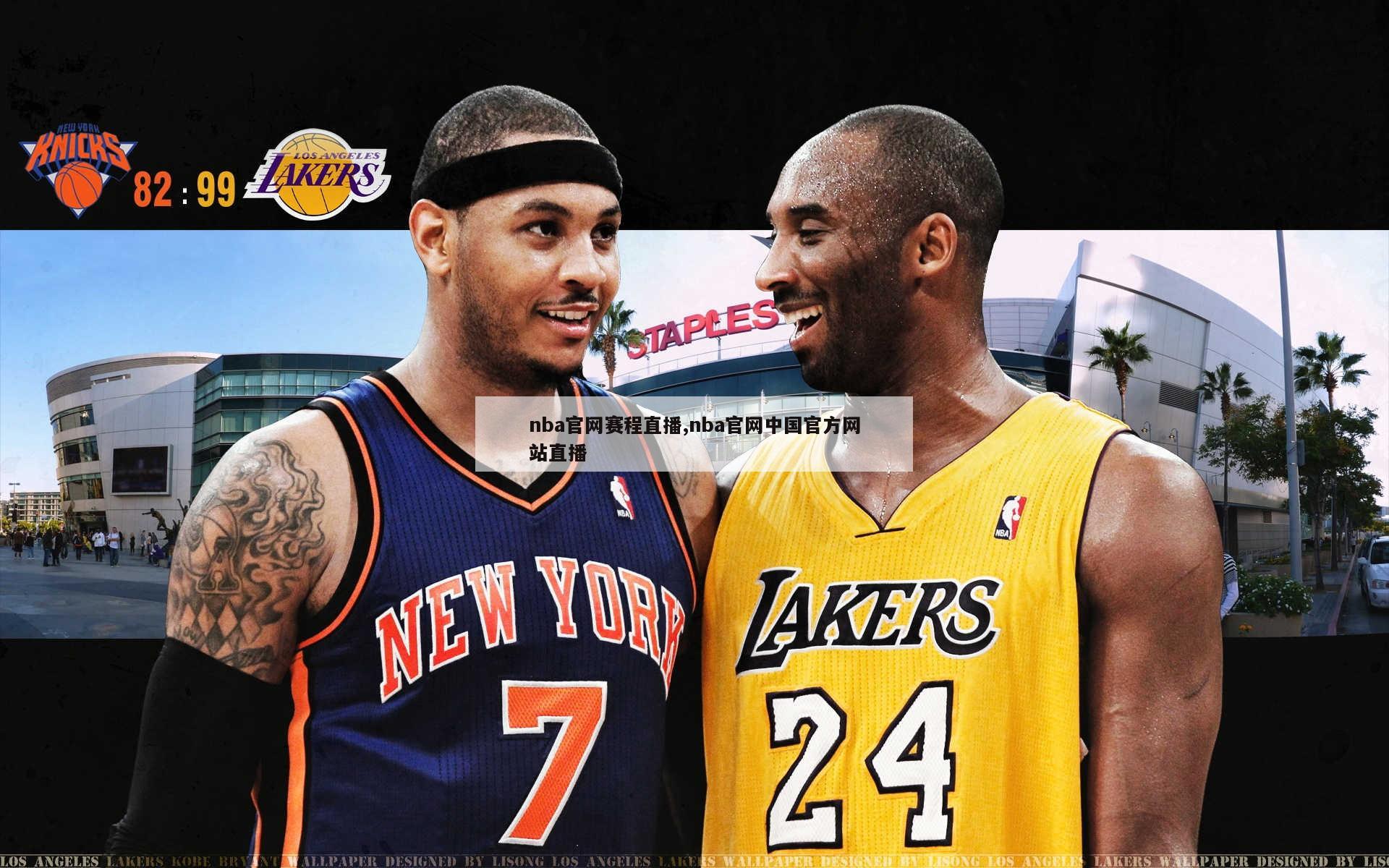 nba官网赛程直播,nba官网中国官方网站直播