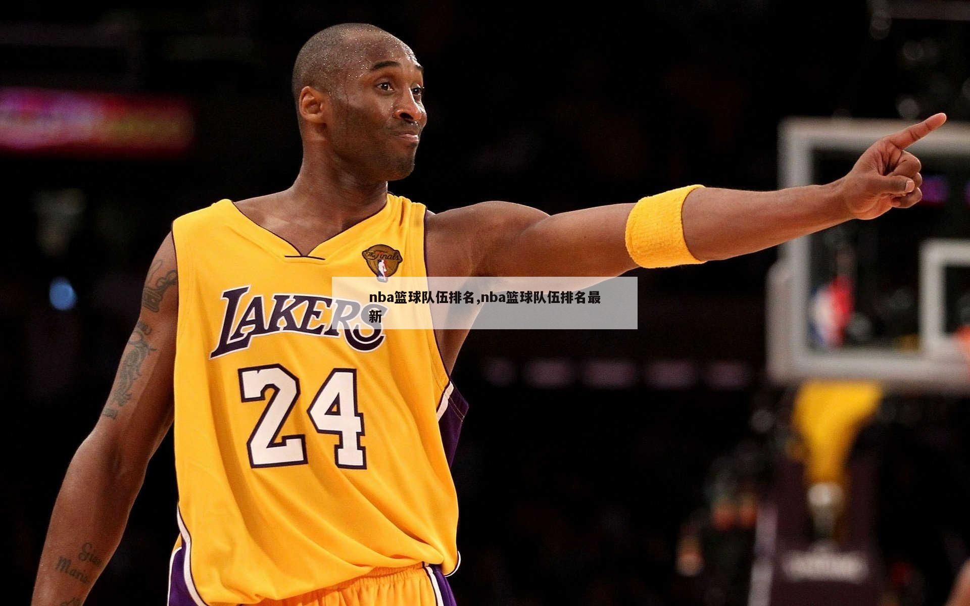 nba篮球队伍排名,nba篮球队伍排名最新