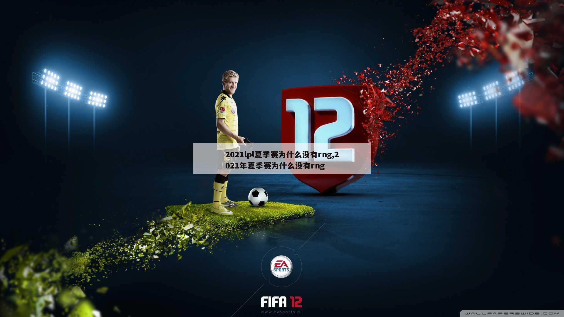 2021lpl夏季赛为什么没有rng,2021年夏季赛为什么没有rng