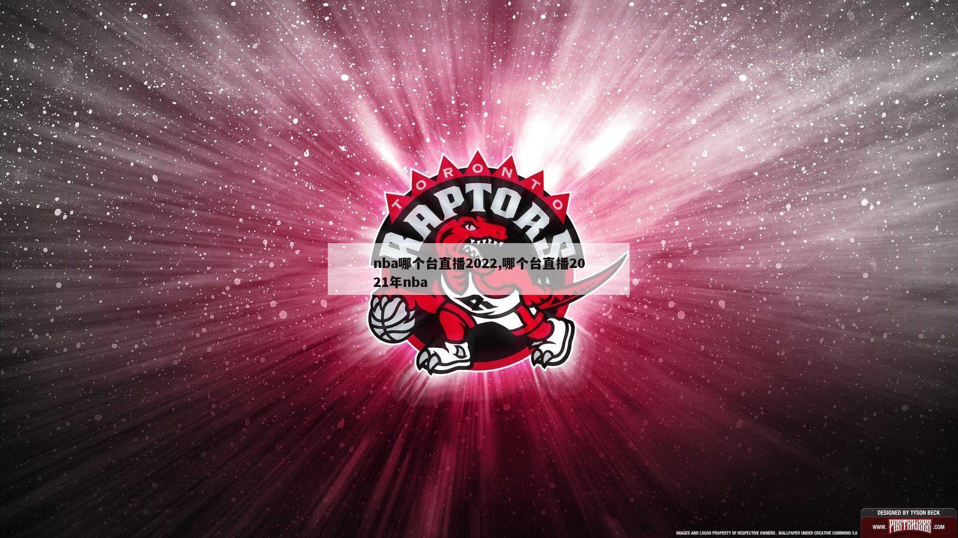 nba哪个台直播2022,哪个台直播2021年nba