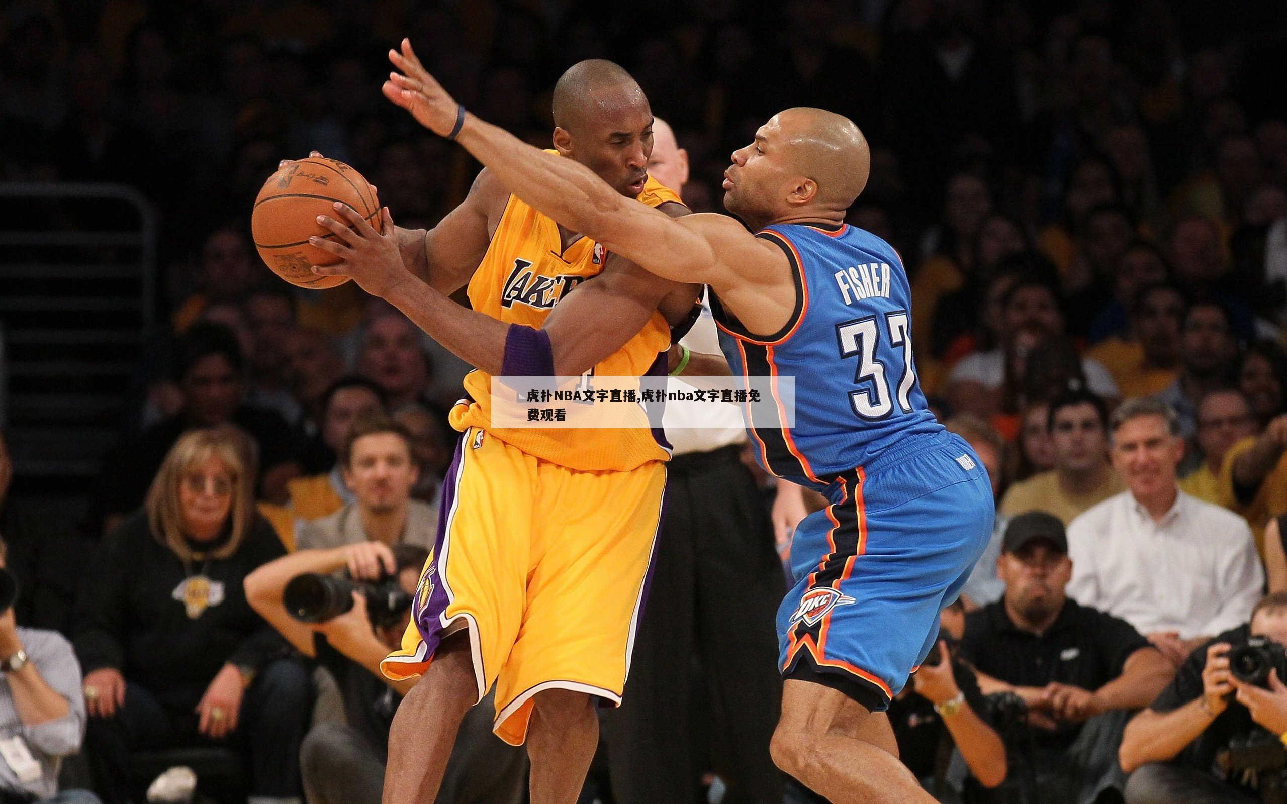 虎扑NBA文字直播,虎扑nba文字直播免费观看