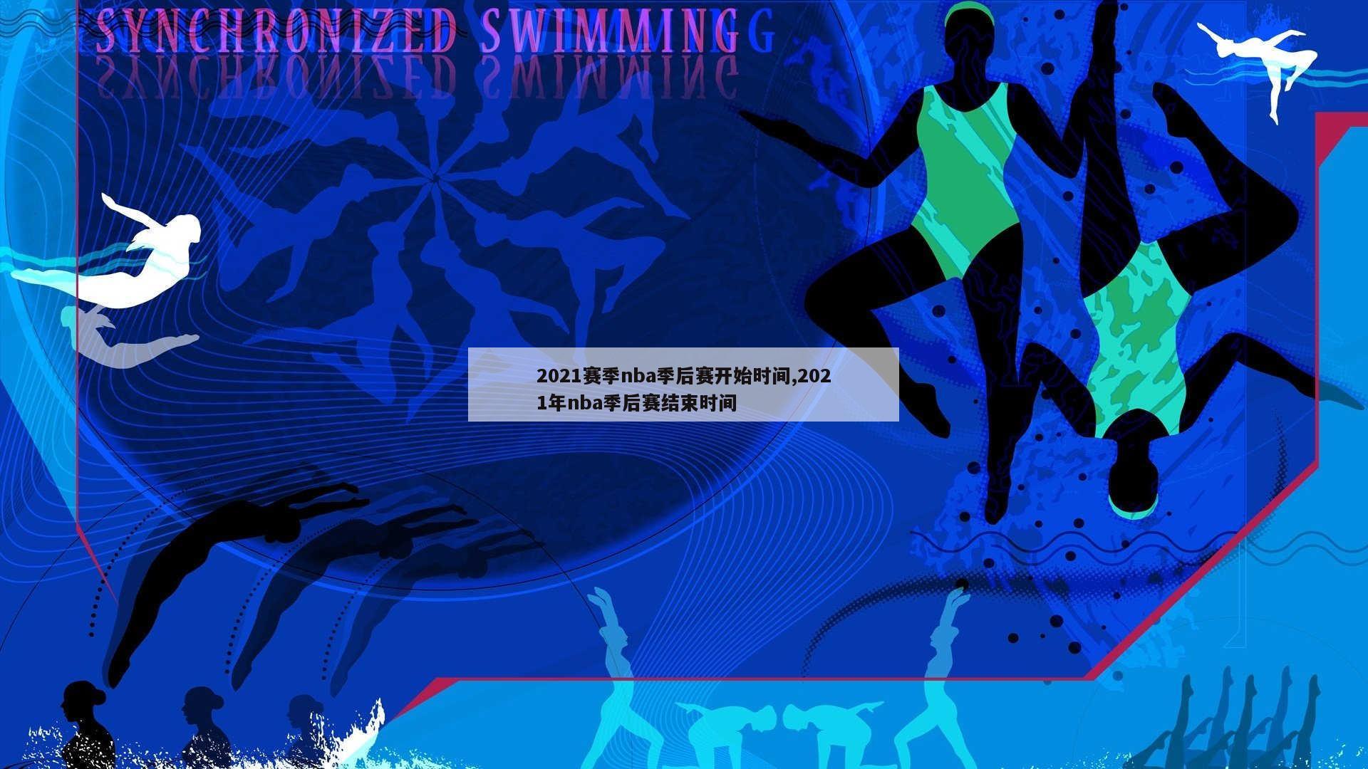 2021赛季nba季后赛开始时间,2021年nba季后赛结束时间