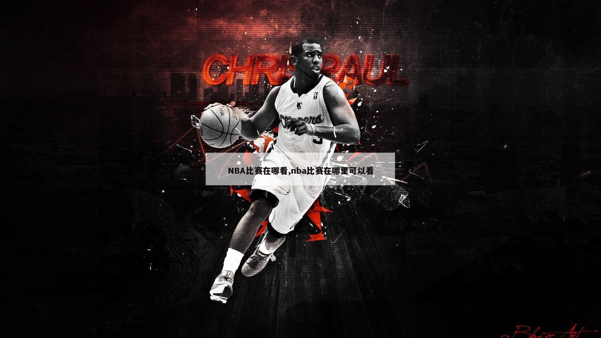 NBA比赛在哪看,nba比赛在哪里可以看