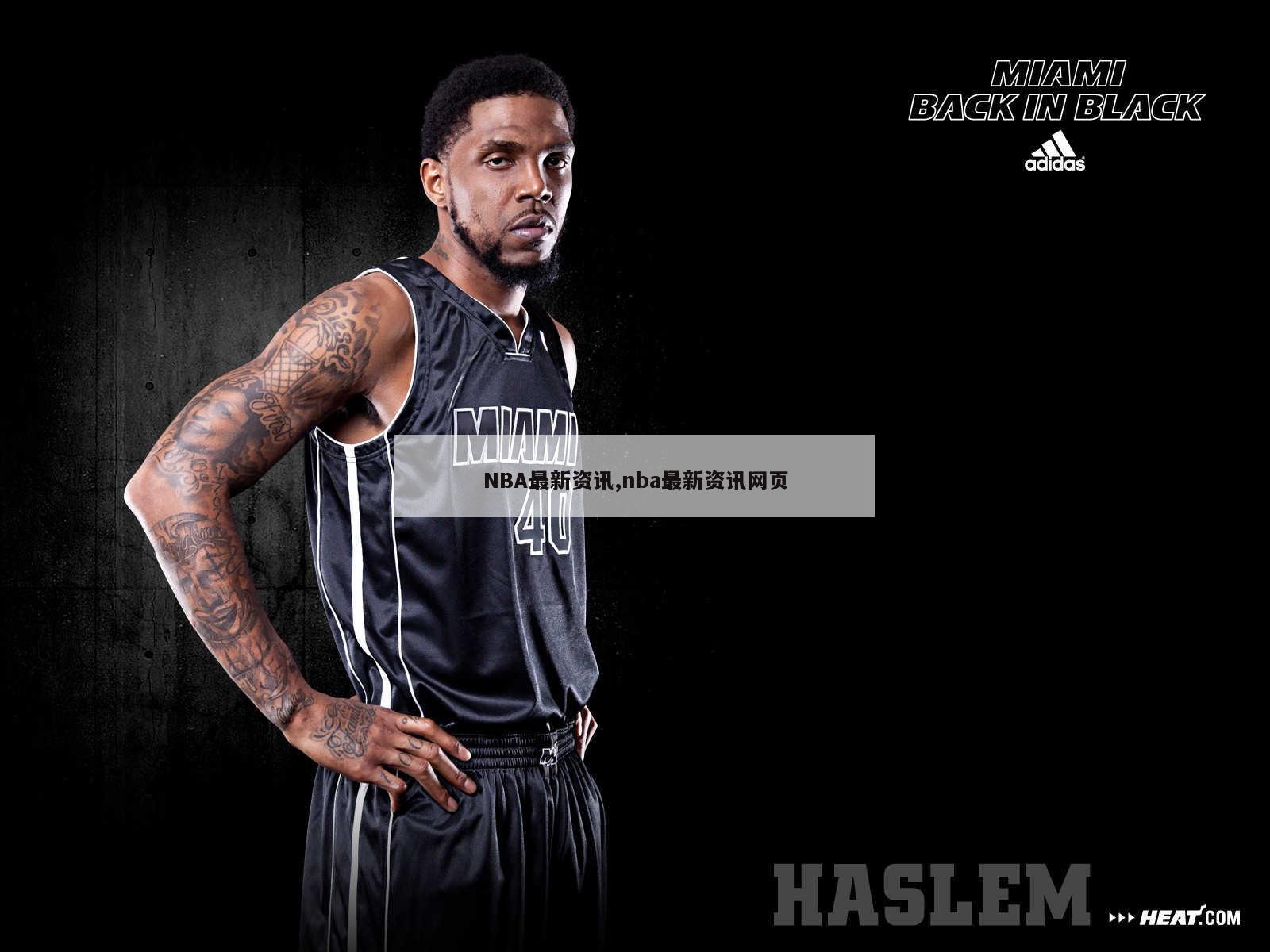 NBA最新资讯,nba最新资讯网页
