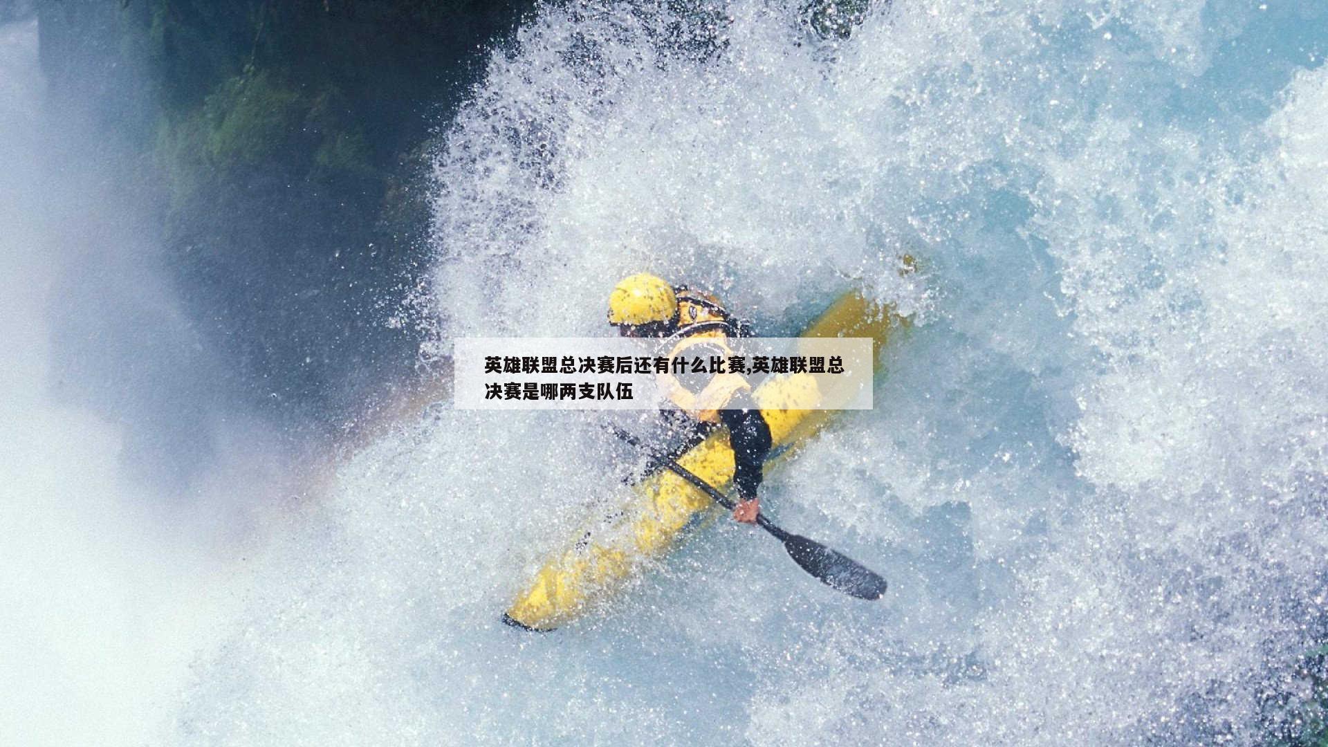 英雄联盟总决赛后还有什么比赛,英雄联盟总决赛是哪两支队伍