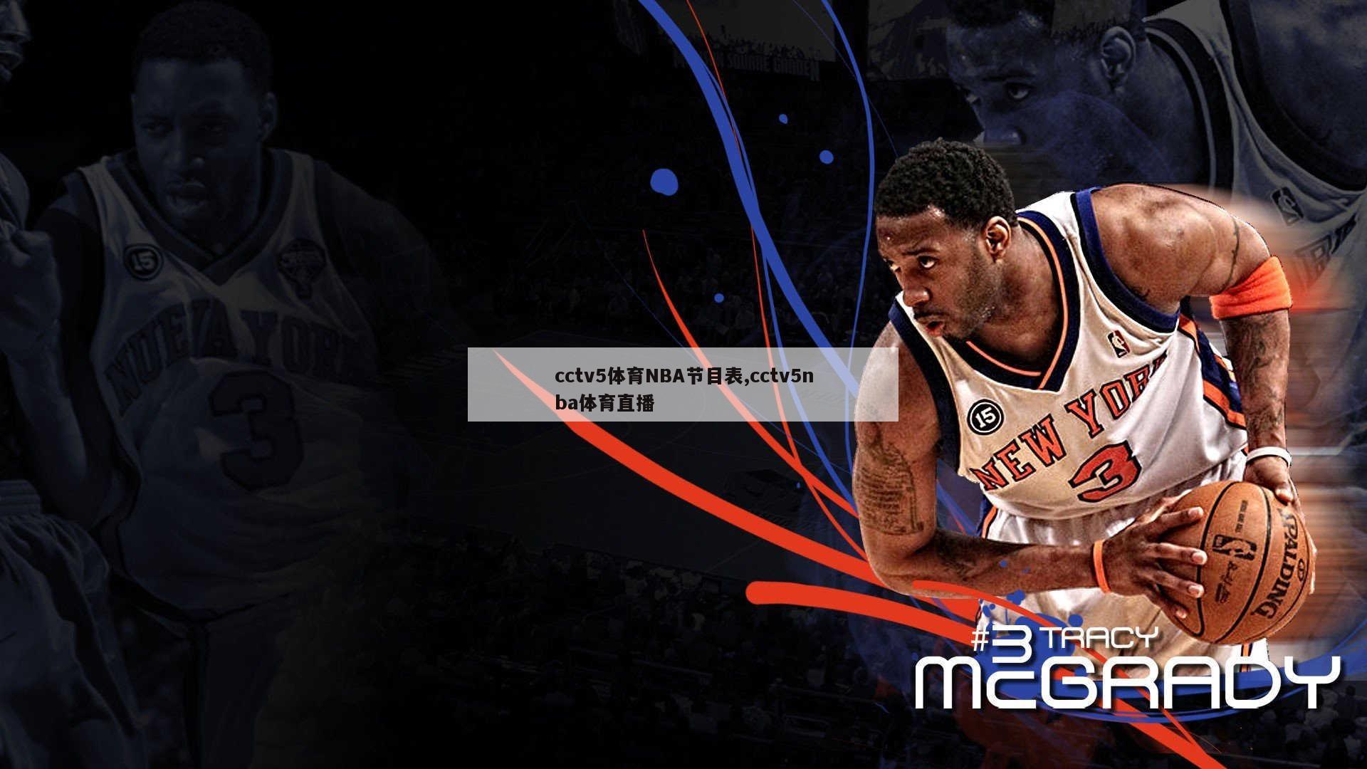 cctv5体育NBA节目表,cctv5nba体育直播