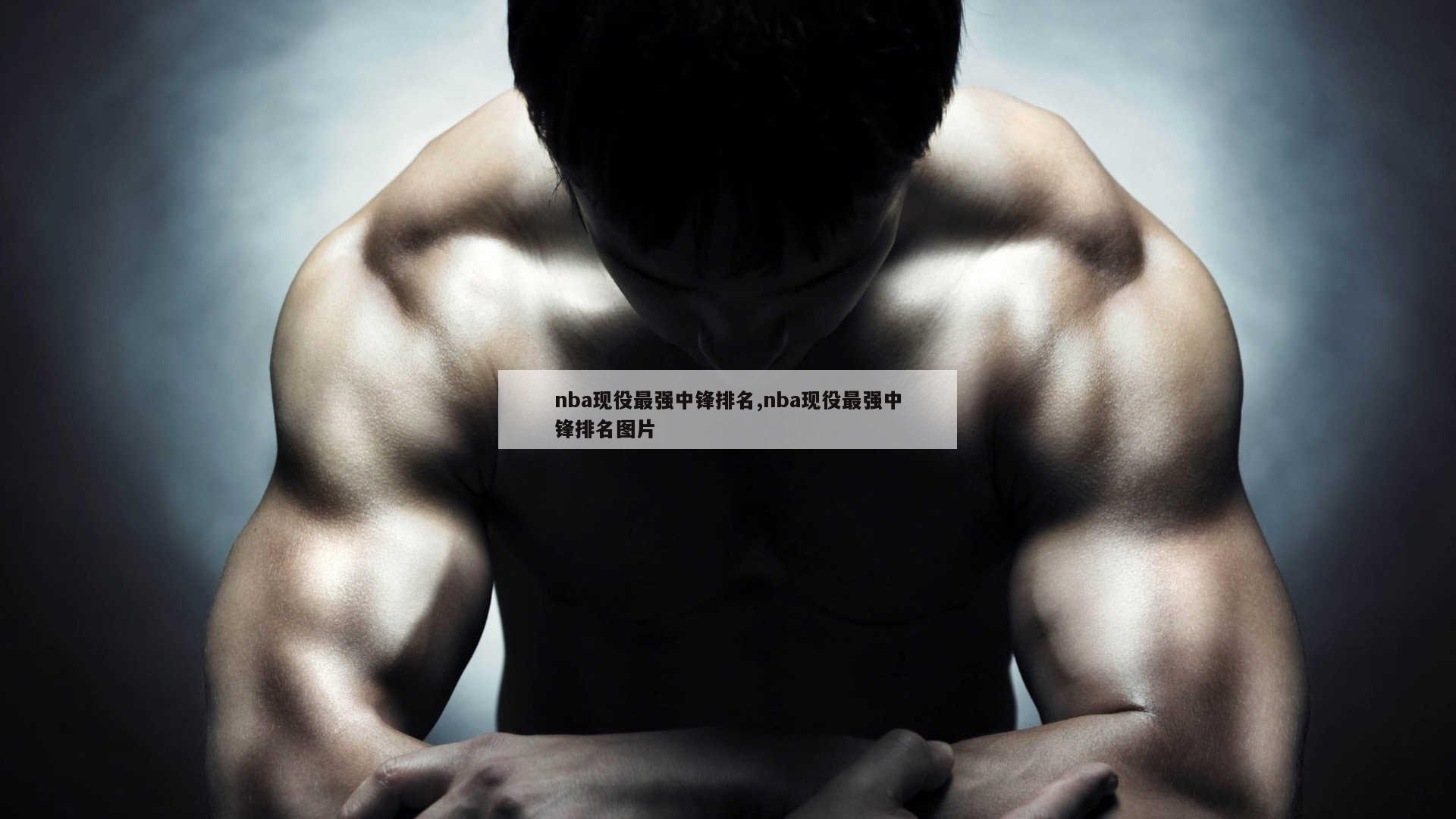 nba现役最强中锋排名,nba现役最强中锋排名图片