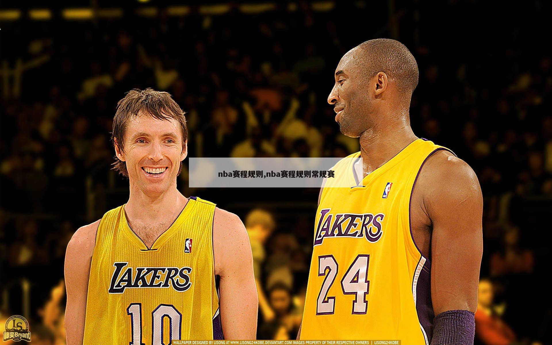 nba赛程规则,nba赛程规则常规赛