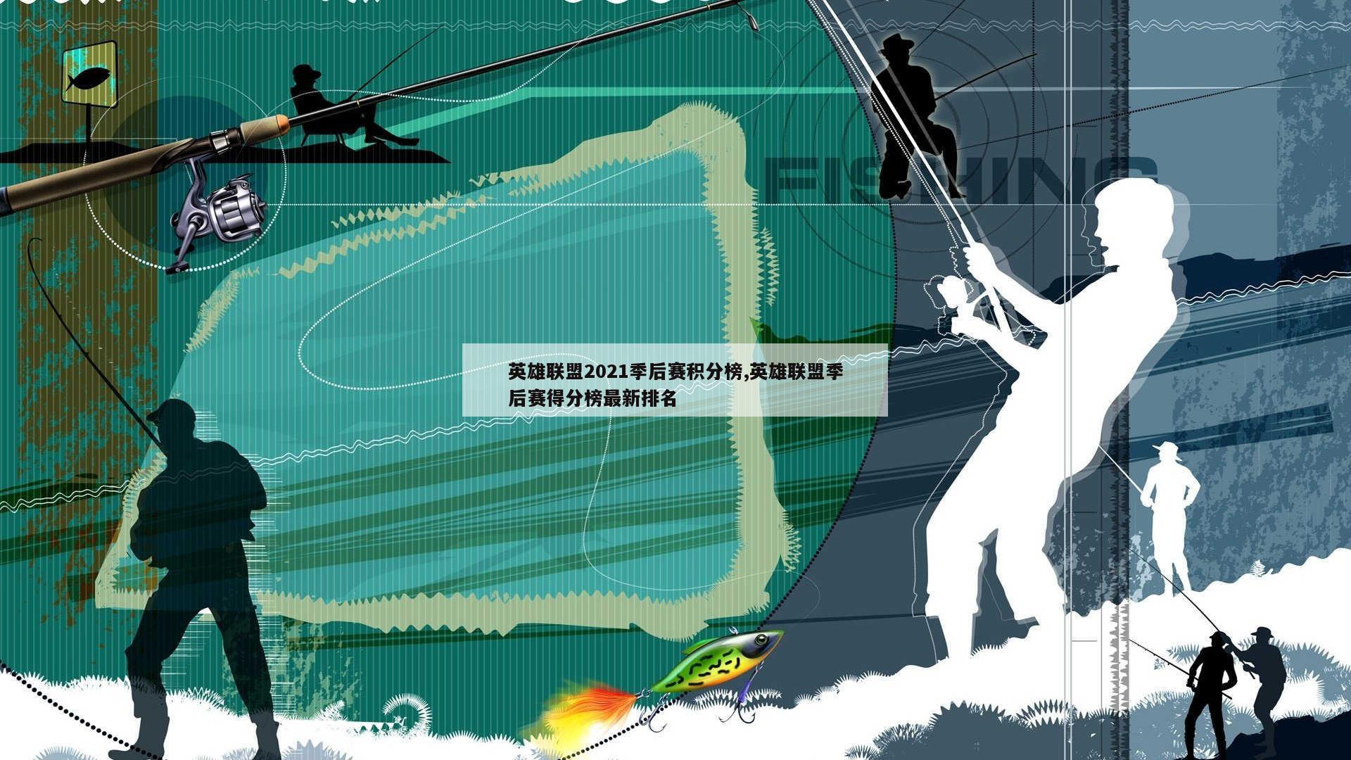 英雄联盟2021季后赛积分榜,英雄联盟季后赛得分榜最新排名
