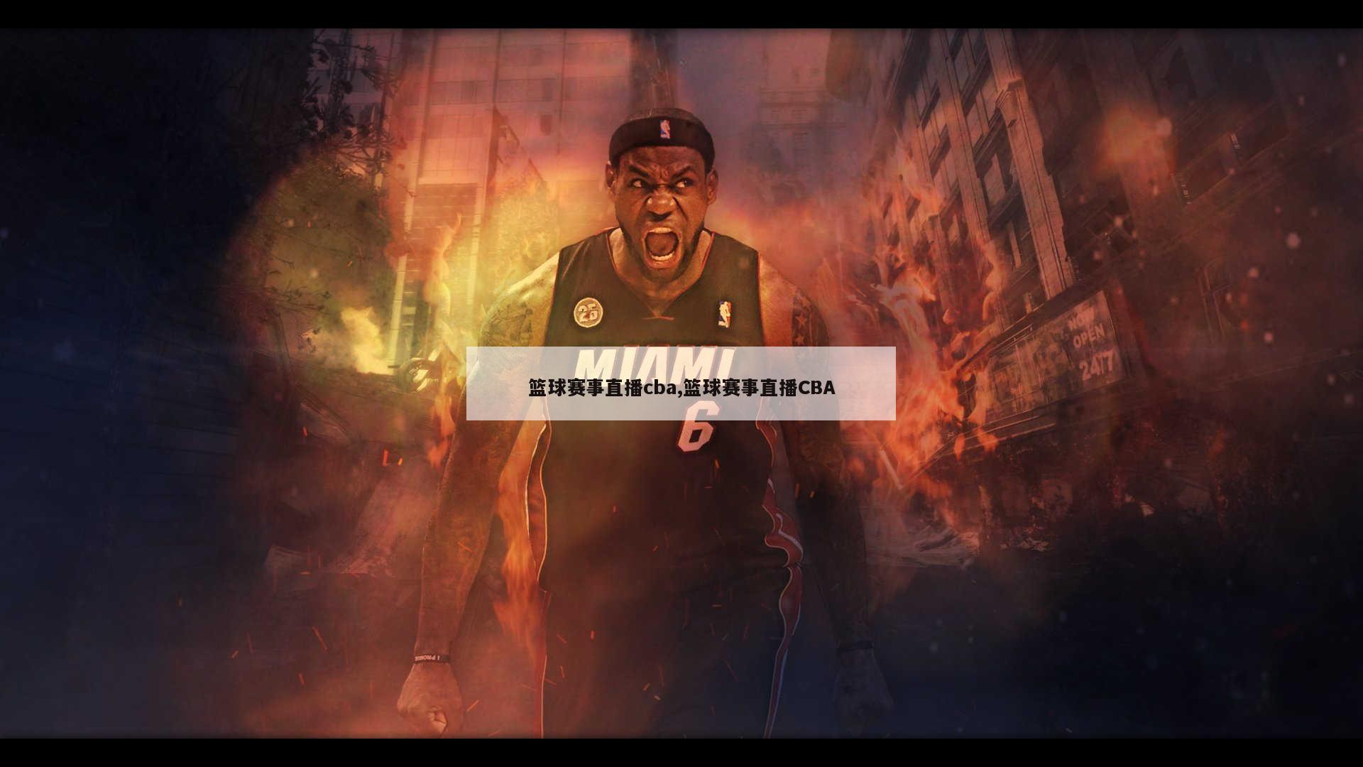 篮球赛事直播cba,篮球赛事直播CBA