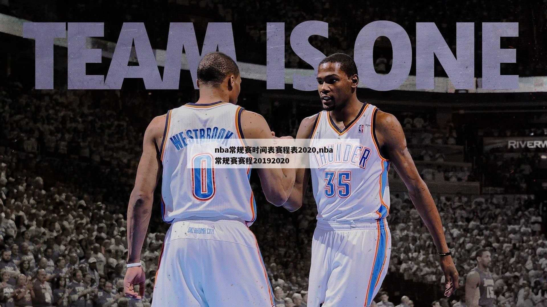 nba常规赛时间表赛程表2020,nba常规赛赛程20192020