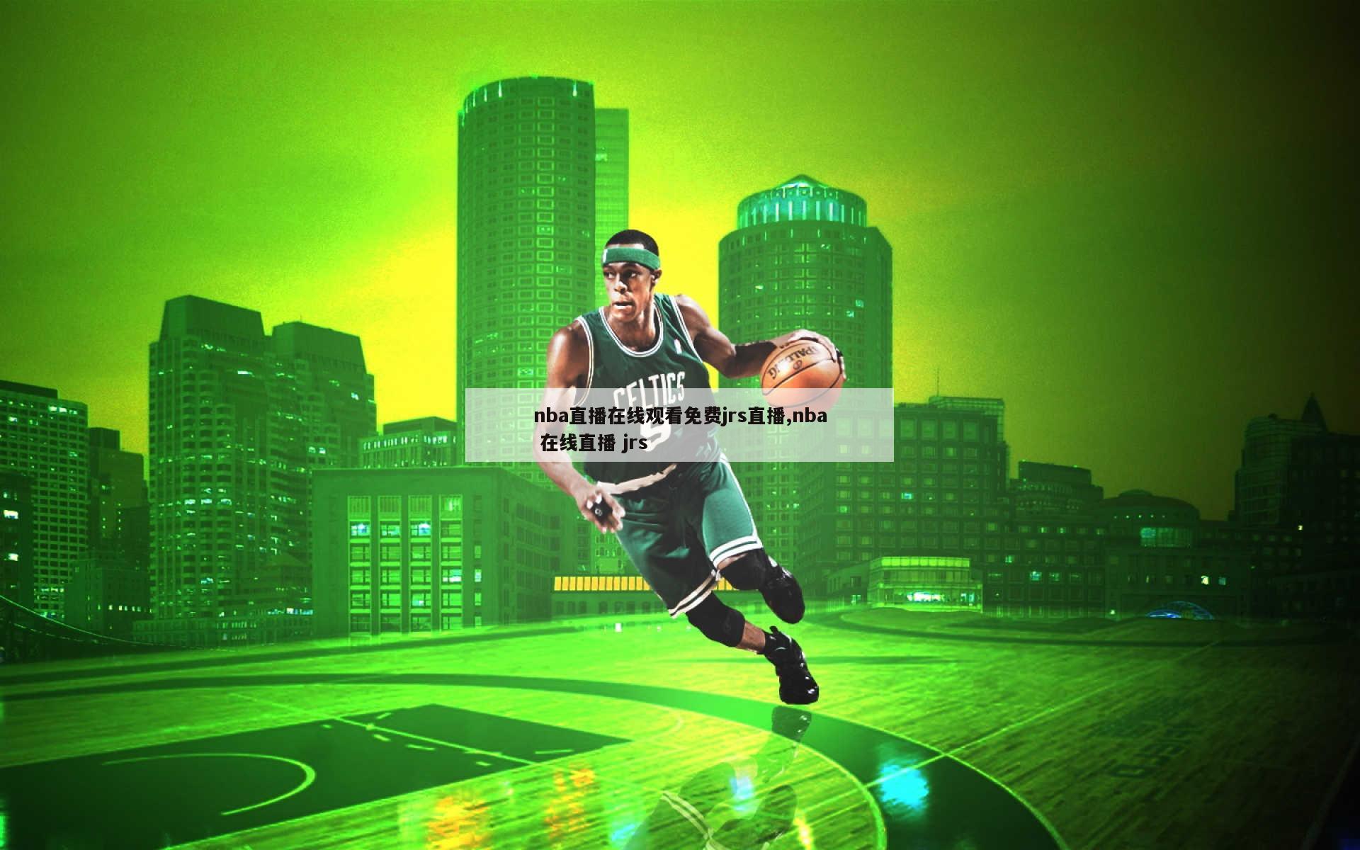 nba直播在线观看免费jrs直播,nba 在线直播 jrs