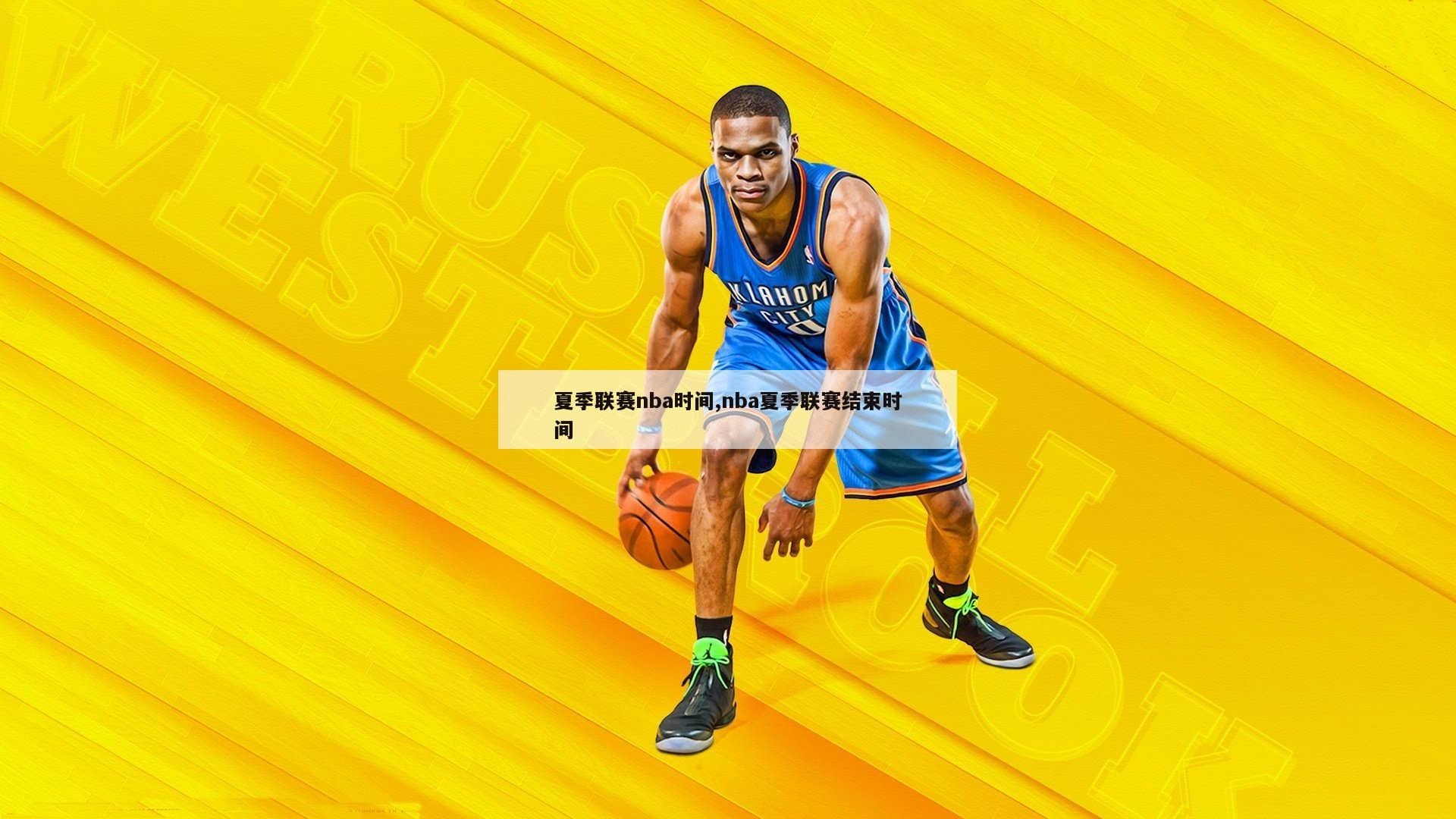 夏季联赛nba时间,nba夏季联赛结束时间