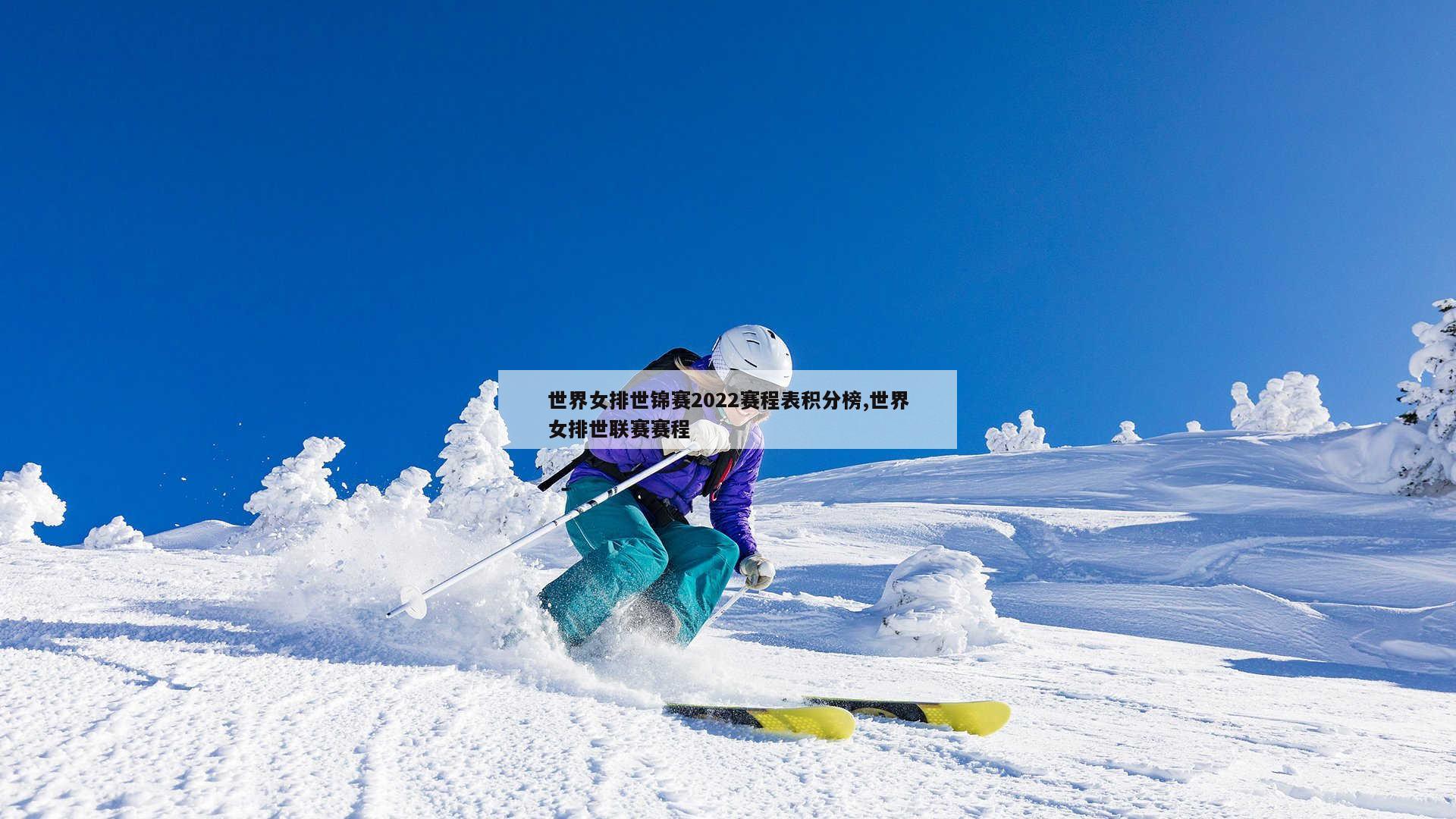 世界女排世锦赛2022赛程表积分榜,世界女排世联赛赛程