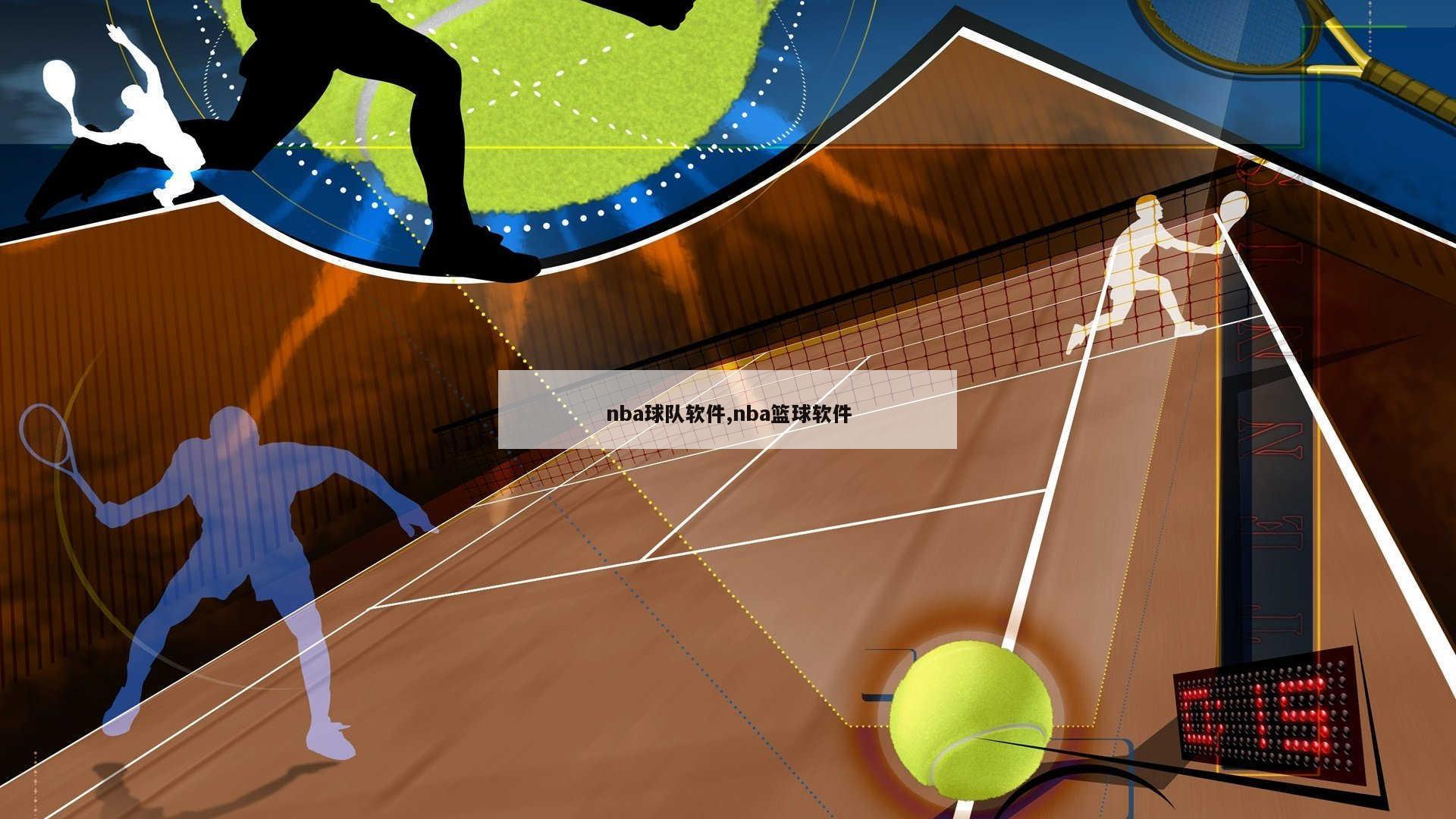 nba球队软件,nba篮球软件