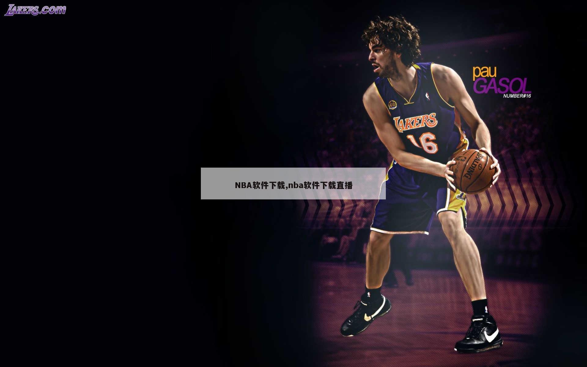 NBA软件下载,nba软件下载直播