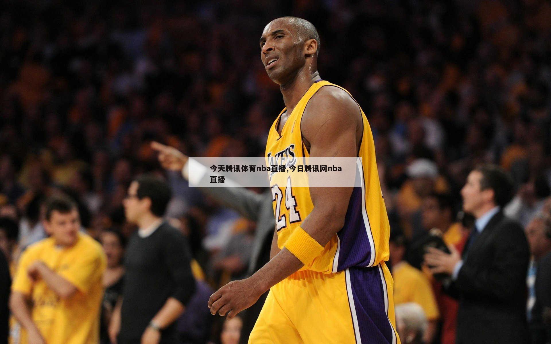 今天腾讯体育nba直播,今日腾讯网nba直播