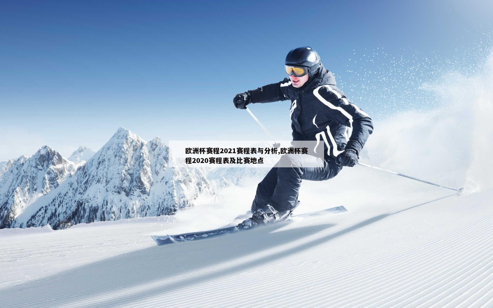 欧洲杯赛程2021赛程表与分析,欧洲杯赛程2020赛程表及比赛地点