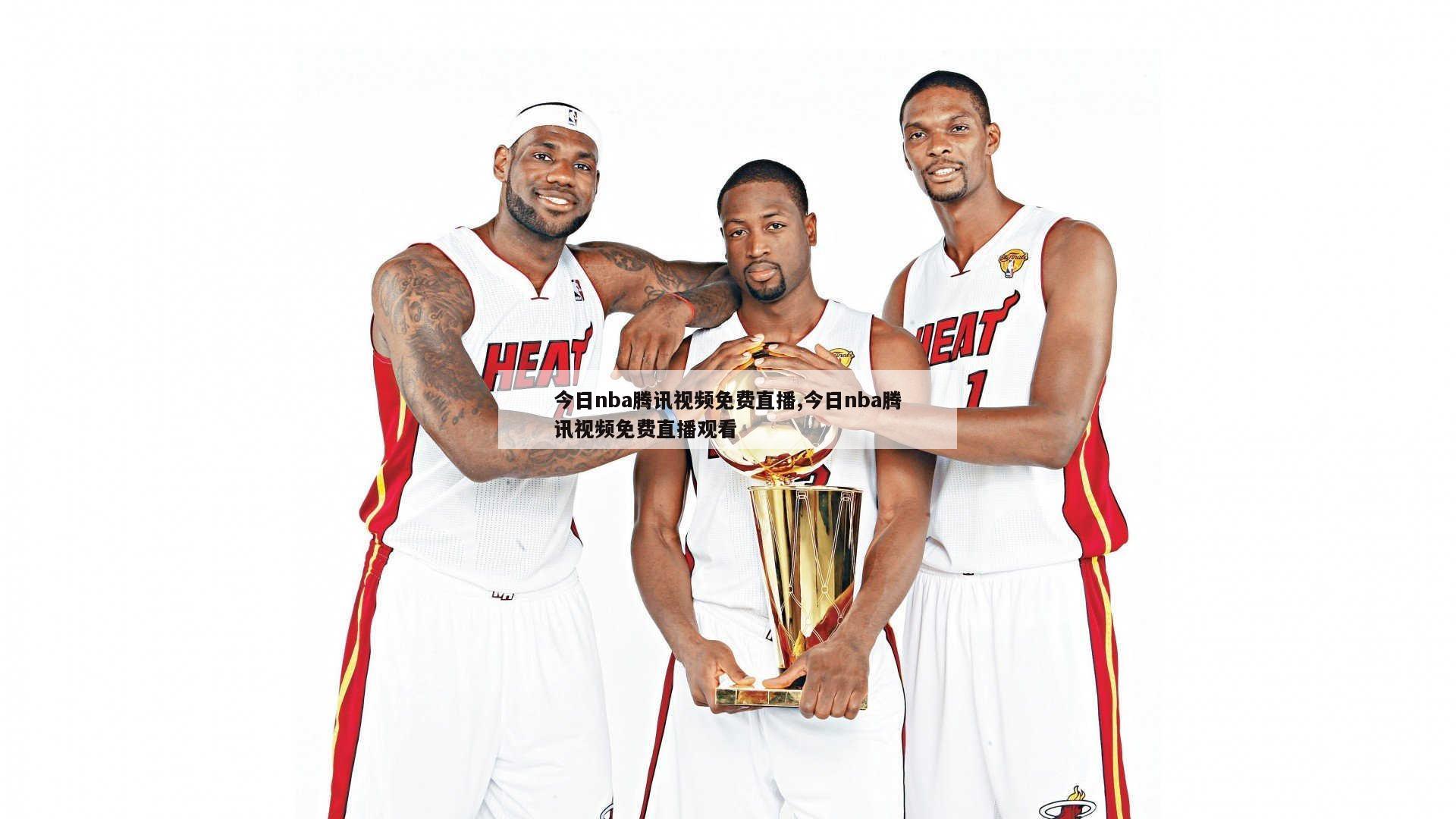 今日nba腾讯视频免费直播,今日nba腾讯视频免费直播观看