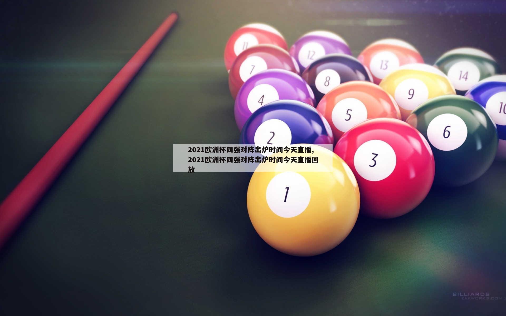 2021欧洲杯四强对阵出炉时间今天直播,2021欧洲杯四强对阵出炉时间今天直播回放
