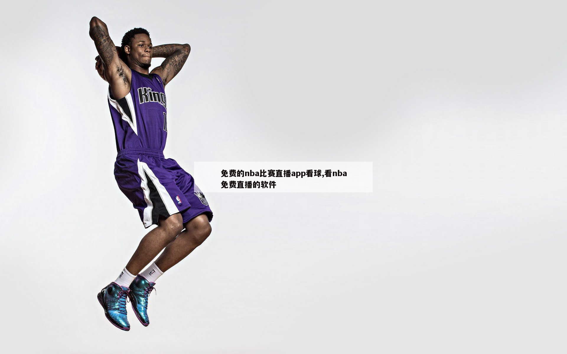 免费的nba比赛直播app看球,看nba免费直播的软件